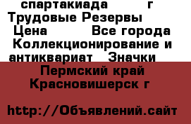 12.1) спартакиада : 1974 г - Трудовые Резервы LPSR › Цена ­ 799 - Все города Коллекционирование и антиквариат » Значки   . Пермский край,Красновишерск г.